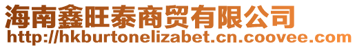 海南鑫旺泰商貿有限公司