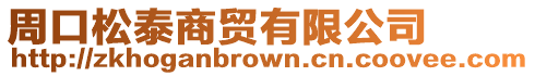 周口松泰商貿(mào)有限公司