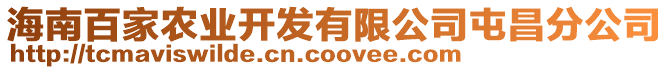 海南百家農(nóng)業(yè)開發(fā)有限公司屯昌分公司