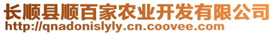 長順縣順百家農(nóng)業(yè)開發(fā)有限公司