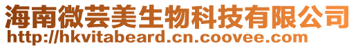 海南微蕓美生物科技有限公司