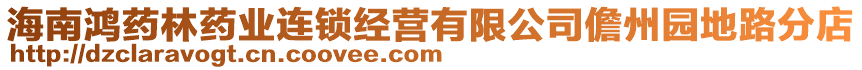 海南鴻藥林藥業(yè)連鎖經(jīng)營(yíng)有限公司儋州園地路分店