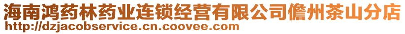 海南鴻藥林藥業(yè)連鎖經(jīng)營(yíng)有限公司儋州茶山分店