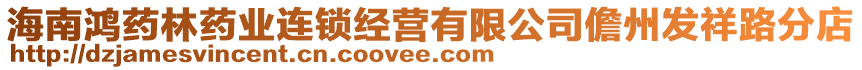 海南鴻藥林藥業(yè)連鎖經(jīng)營有限公司儋州發(fā)祥路分店