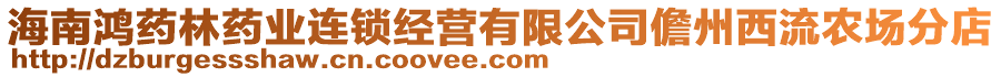 海南鴻藥林藥業(yè)連鎖經(jīng)營有限公司儋州西流農(nóng)場(chǎng)分店