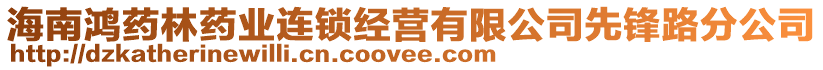 海南鴻藥林藥業(yè)連鎖經(jīng)營有限公司先鋒路分公司