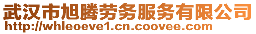 武汉市旭腾劳务服务有限公司