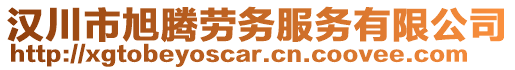 汉川市旭腾劳务服务有限公司