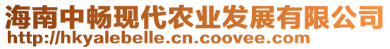 海南中暢現(xiàn)代農(nóng)業(yè)發(fā)展有限公司