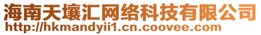 海南天壤匯網(wǎng)絡(luò)科技有限公司