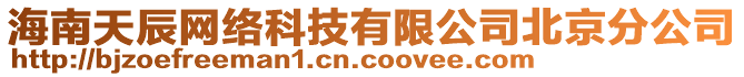 海南天辰網(wǎng)絡(luò)科技有限公司北京分公司