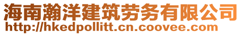 海南瀚洋建筑劳务有限公司