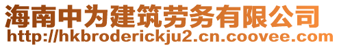 海南中为建筑劳务有限公司