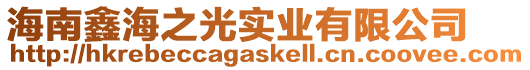 海南鑫海之光實業(yè)有限公司