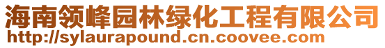海南領(lǐng)峰園林綠化工程有限公司