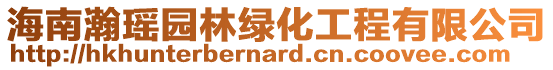 海南瀚瑤園林綠化工程有限公司