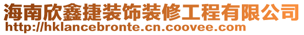 海南欣鑫捷裝飾裝修工程有限公司