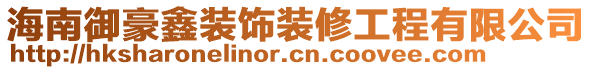 海南御豪鑫裝飾裝修工程有限公司