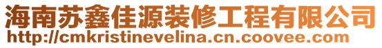 海南苏鑫佳源装修工程有限公司