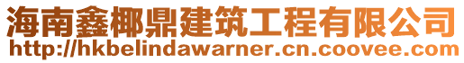 海南鑫椰鼎建筑工程有限公司