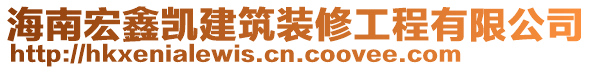 海南宏鑫凱建筑裝修工程有限公司