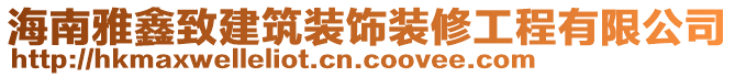 海南雅鑫致建筑裝飾裝修工程有限公司