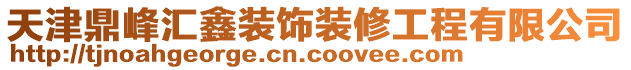 天津鼎峰匯鑫裝飾裝修工程有限公司