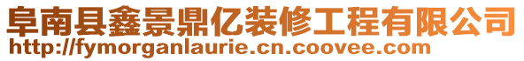 阜南县鑫景鼎亿装修工程有限公司