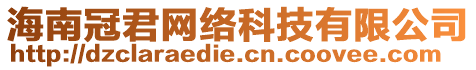 海南冠君網絡科技有限公司