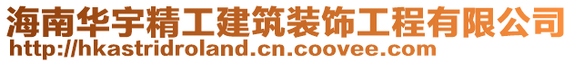 海南華宇精工建筑裝飾工程有限公司