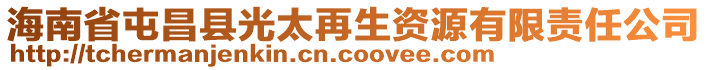 海南省屯昌县光太再生资源有限责任公司