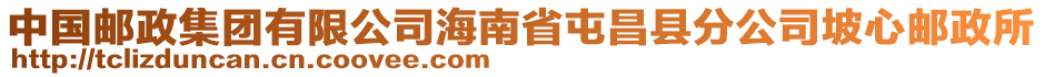 中国邮政集团有限公司海南省屯昌县分公司坡心邮政所