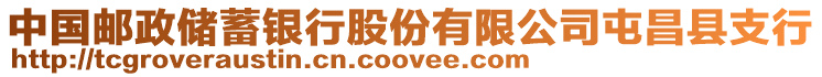 中国邮政储蓄银行股份有限公司屯昌县支行