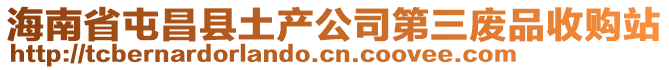 海南省屯昌县土产公司第三废品收购站