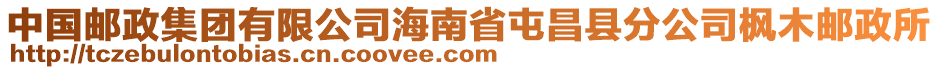 中国邮政集团有限公司海南省屯昌县分公司枫木邮政所