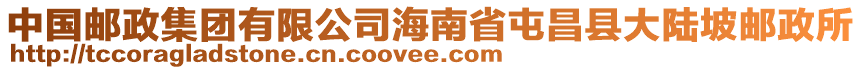 中国邮政集团有限公司海南省屯昌县大陆坡邮政所