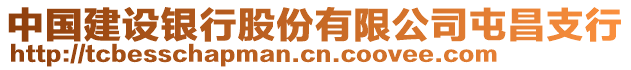 中国建设银行股份有限公司屯昌支行