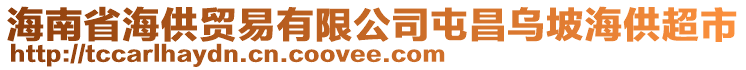 海南省海供貿(mào)易有限公司屯昌烏坡海供超市