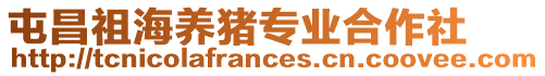 屯昌祖海養(yǎng)豬專業(yè)合作社