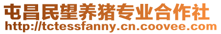 屯昌民望養豬專業合作社
