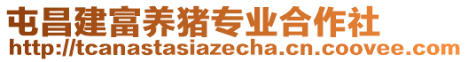 屯昌建富養(yǎng)豬專業(yè)合作社