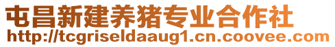 屯昌新建養(yǎng)豬專業(yè)合作社