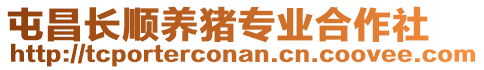 屯昌长顺养猪专业合作社