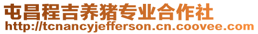 屯昌程吉養(yǎng)豬專業(yè)合作社