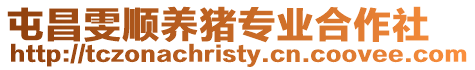 屯昌雯順養(yǎng)豬專業(yè)合作社
