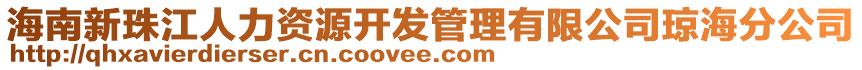 海南新珠江人力资源开发管理有限公司琼海分公司