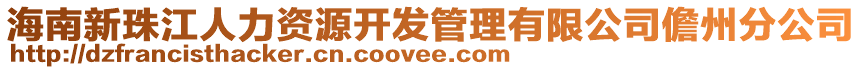 海南新珠江人力資源開發(fā)管理有限公司儋州分公司