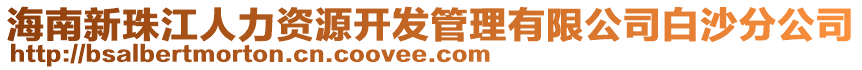 海南新珠江人力資源開(kāi)發(fā)管理有限公司白沙分公司