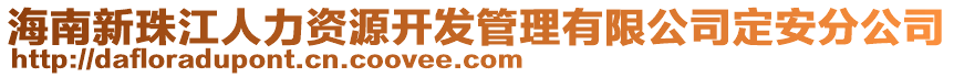 海南新珠江人力資源開發(fā)管理有限公司定安分公司