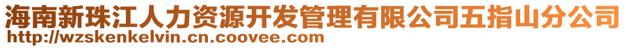 海南新珠江人力资源开发管理有限公司五指山分公司